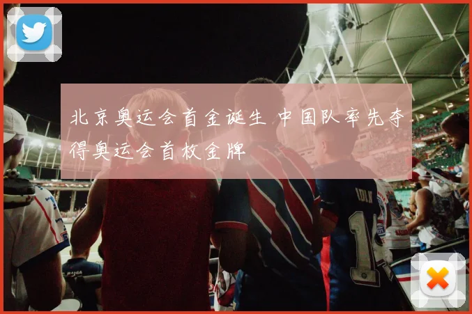北京奥运会首金诞生 中国队率先夺得奥运会首枚金牌