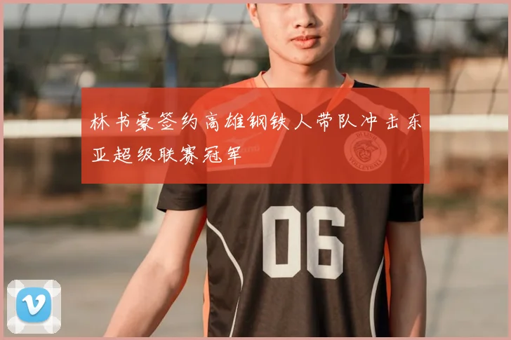 林书豪签约高雄钢铁人带队冲击东亚超级联赛冠军