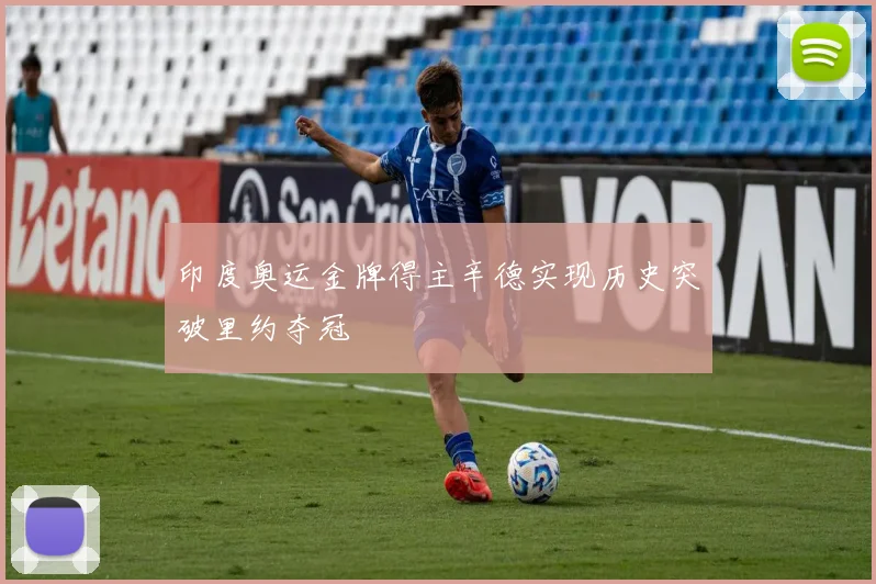印度奥运金牌得主辛德实现历史突破里约夺冠