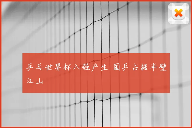 乒乓世界杯八强产生 国乒占据半壁江山