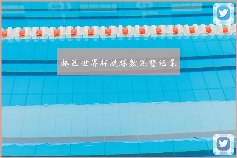 梅西世界杯进球数完整记录
