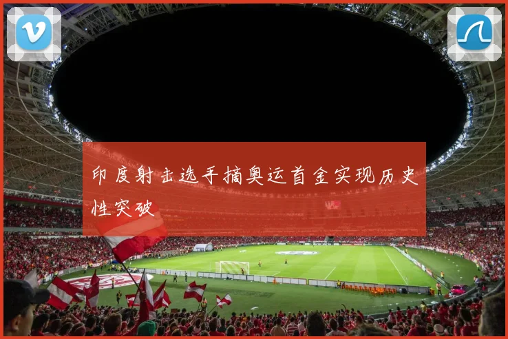 印度射击选手摘奥运首金实现历史性突破
