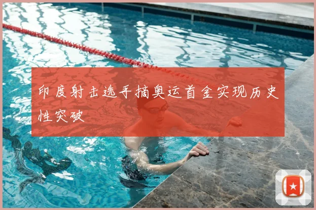 印度射击选手摘奥运首金实现历史性突破