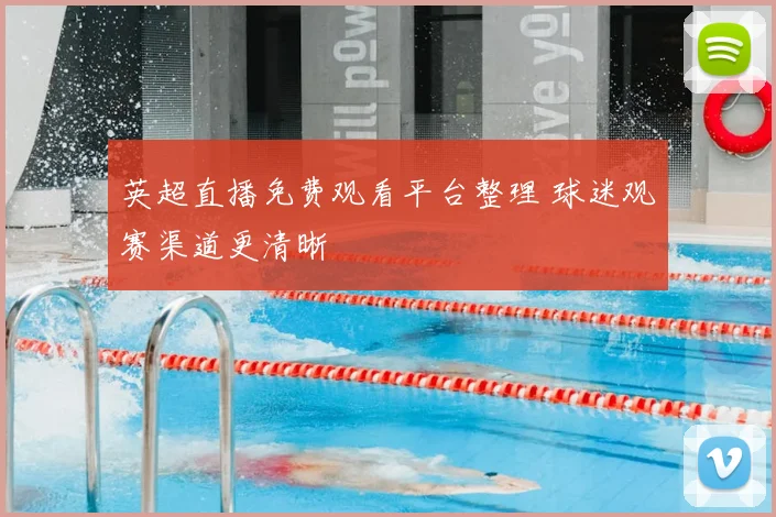 英超直播免费观看平台整理 球迷观赛渠道更清晰