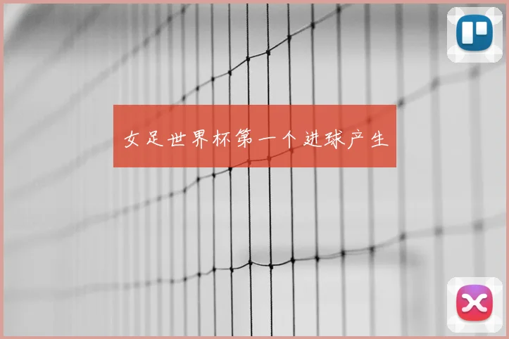 女足世界杯第一个进球产生
