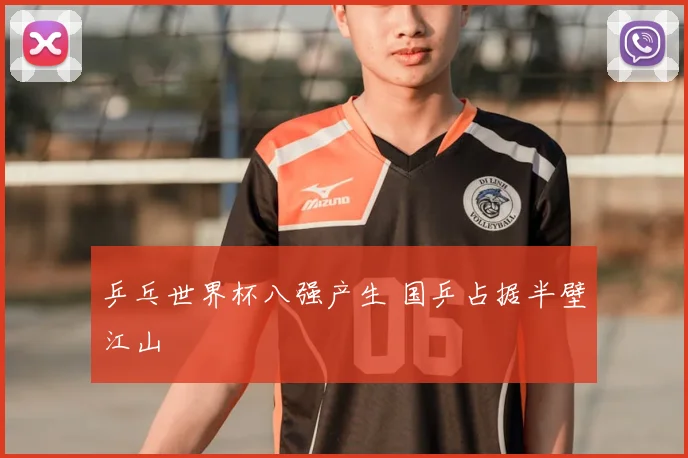 乒乓世界杯八强产生 国乒占据半壁江山