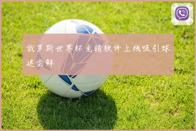 俄罗斯世界杯竞猜软件上线吸引球迷尝鲜
