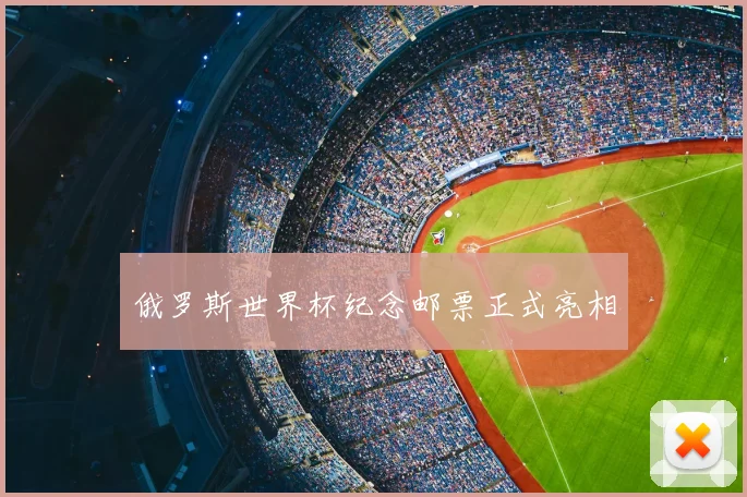 俄罗斯世界杯纪念邮票正式亮相