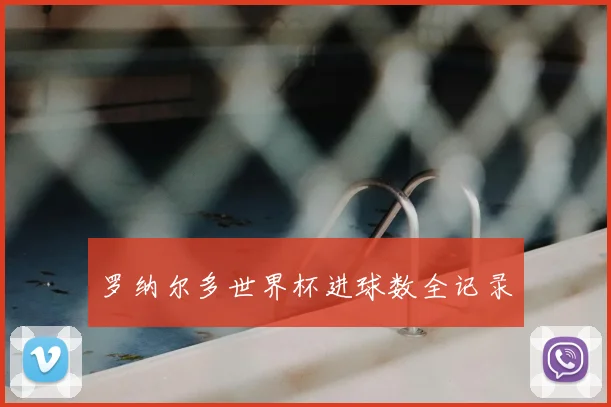 罗纳尔多世界杯进球数全记录