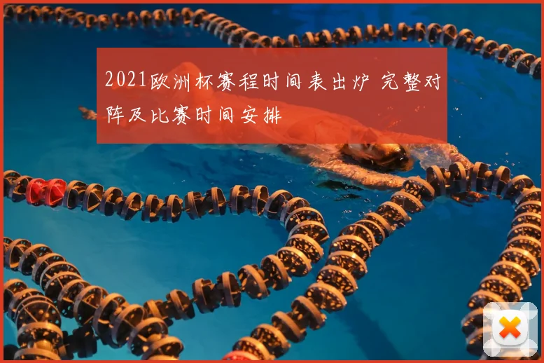 2021欧洲杯赛程时间表出炉 完整对阵及比赛时间安排