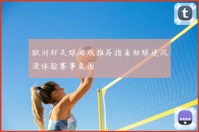 欧洲杯足球游戏推荐指南助球迷沉浸体验赛事氛围