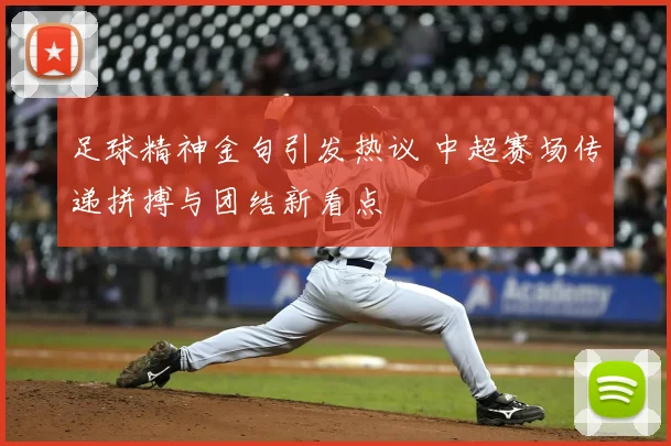 足球精神金句引发热议 中超赛场传递拼搏与团结新看点