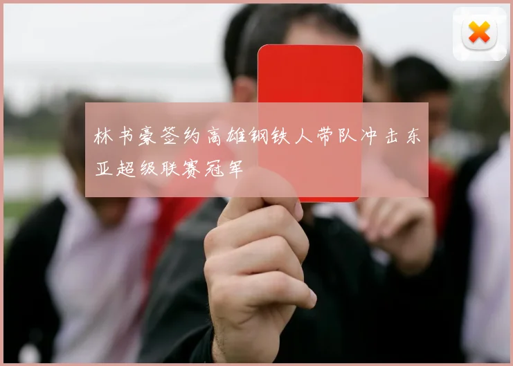 林书豪签约高雄钢铁人带队冲击东亚超级联赛冠军