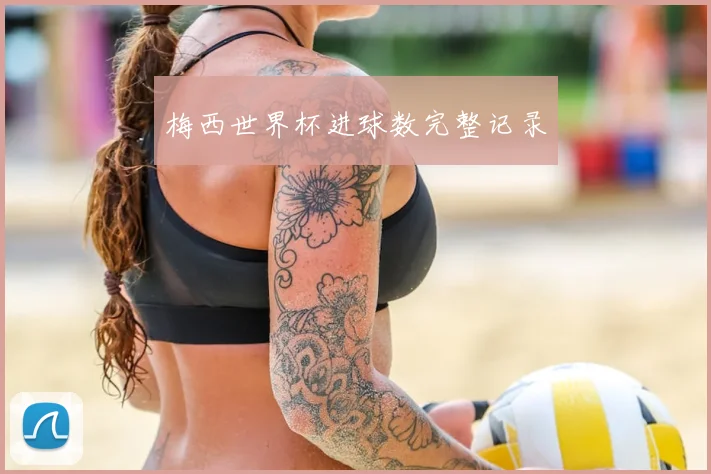 梅西世界杯进球数完整记录