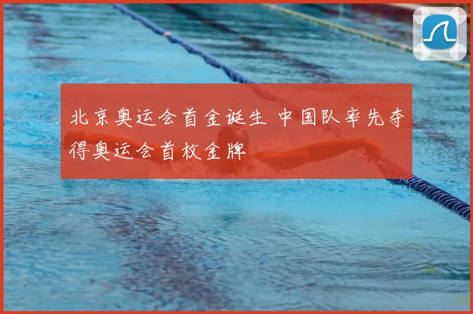 北京奥运会首金诞生 中国队率先夺得奥运会首枚金牌