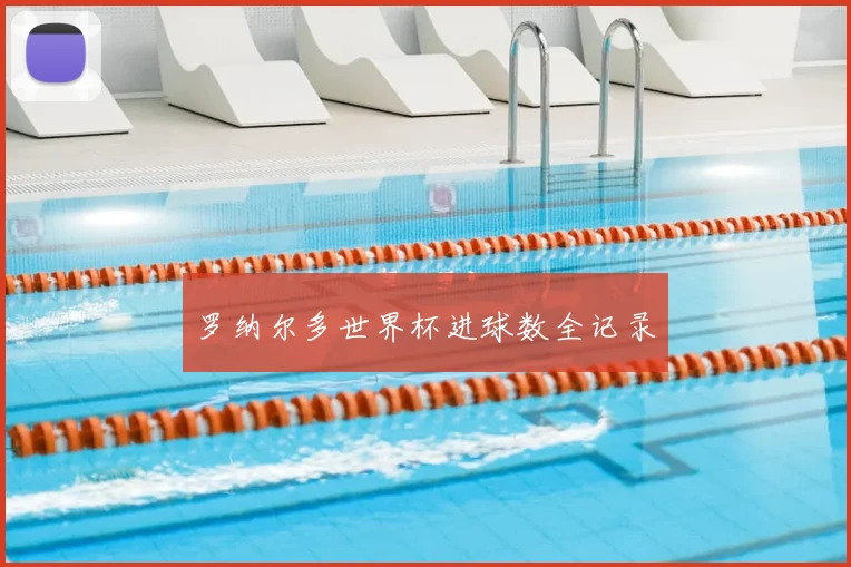 罗纳尔多世界杯进球数全记录