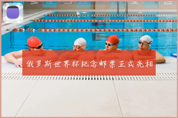 俄罗斯世界杯纪念邮票正式亮相