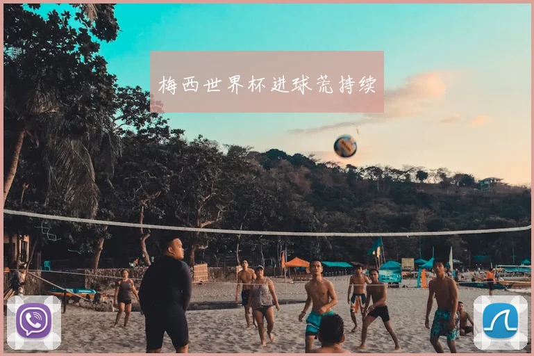梅西世界杯进球荒持续