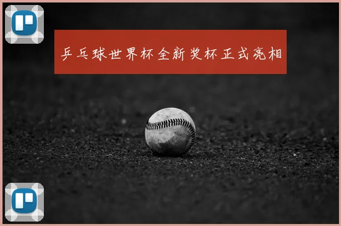 乒乓球世界杯全新奖杯正式亮相