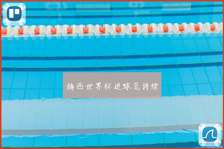梅西世界杯进球荒持续