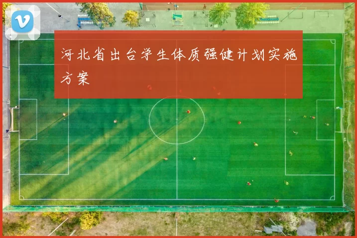 河北省出台学生体质强健计划实施方案