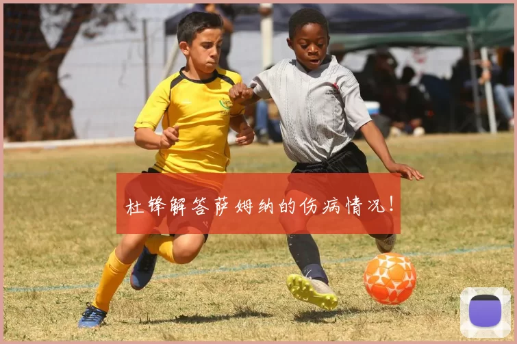 杜锋解答萨姆纳的伤病情况!