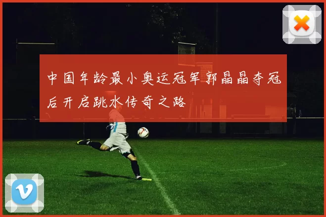 中国年龄最小奥运冠军郭晶晶夺冠后开启跳水传奇之路